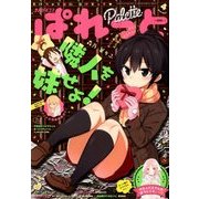 まんが4コマぱれっと 2018年 04月号 [雑誌]