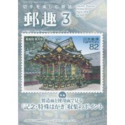 郵趣(ユウシュ) 2018年 03月号 [雑誌]