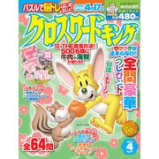 クロスワードキング 2018年 04月号 [雑誌]