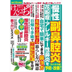 健康生活マガジン「健康一番」けんいち 2018年 04月号 [雑誌]