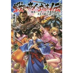 ヨドバシ Com 戦国商人立志伝 転生したのでチートな武器提供や交易の儲けで成り上がる 単行本 通販 全品無料配達