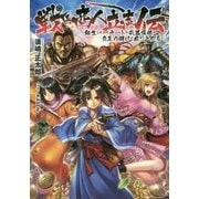 戦国商人立志伝―転生したのでチートな武器提供や交易の儲けで成り上がる [単行本]