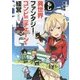 もし異世界ファンタジーでコンビニチェーンを経営したら [単行本]