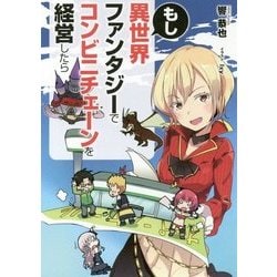 もし異世界ファンタジーでコンビニチェーンを経営したら [単行本]