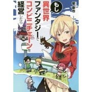 もし異世界ファンタジーでコンビニチェーンを経営したら [単行本]