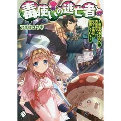 毒使いの逃亡者―瘴気のあふれた異世界で、なぜか俺は回復している(MFブックス) [単行本]