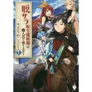 脱サラ転生魔術師は職人芸で成り上がる〈1〉(MFブックス) [単行本]