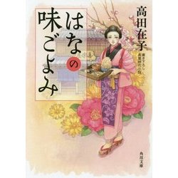 はなの味ごよみ(角川文庫) [文庫]