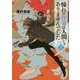 憧れの作家は人間じゃありませんでした〈3〉(角川文庫) [文庫]