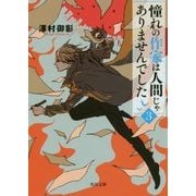 憧れの作家は人間じゃありませんでした〈3〉(角川文庫) [文庫]