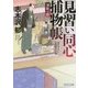 見習い同心捕物帳―深紅の影(角川文庫) [文庫]