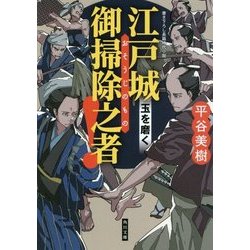 江戸城 御掃除之者!―玉を磨く(角川文庫) [文庫]