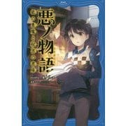 悪ノ物語―紙の悪魔と秘密の書庫(PHPジュニアノベル) [新書]