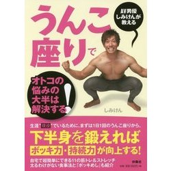 うんこ座りでオトコの悩みの大半は解決する!―AV男優しみけんが教える [単行本]