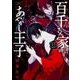 百千さん家のあやかし王子　第１３巻<13>(あすかコミックスDX) [コミック]