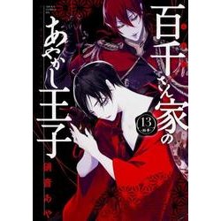 百千さん家のあやかし王子　第１３巻<13>(あすかコミックスDX) [コミック]