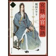 宮廷神官物語〈1〉(角川文庫) [文庫]