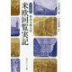 現代語縮訳 特命全権大使 米欧回覧実記(角川ソフィア文庫) [文庫]