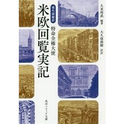 現代語縮訳 特命全権大使 米欧回覧実記(角川ソフィア文庫) [文庫]