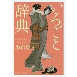 いろごと辞典(角川ソフィア文庫) [文庫]