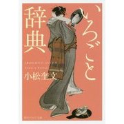 いろごと辞典(角川ソフィア文庫) [文庫]