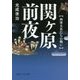 関ヶ原前夜―西軍大名たちの戦い(角川ソフィア文庫) [文庫]
