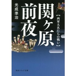 関ヶ原前夜―西軍大名たちの戦い(角川ソフィア文庫) [文庫]