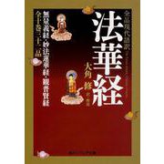 全品現代語訳 法華経(角川ソフィア文庫) [文庫]