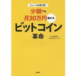トレードは週1回!少額でも月30万円儲かるビットコイン革命 [単行本]