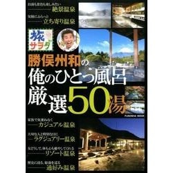 旅サラダ勝俣州和俺のひとっ風呂厳選50湯－朝だ!生です（扶桑社ムック） [ムックその他]