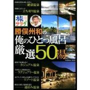 旅サラダ勝俣州和俺のひとっ風呂厳選50湯－朝だ!生です（扶桑社ムック） [ムックその他]