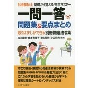 社会福祉士基礎から覚える完全マスター 一問一答問題集&要点まとめ―取りはずしができる別冊関連法令集 [単行本]