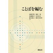 ことばを編む [単行本]