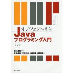 オブジェクト指向 Javaプログラミング入門 第2版 [単行本]