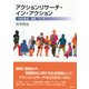 アクションリサーチ・イン・アクション―共同当事者・時間・データ [単行本]