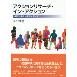 アクションリサーチ・イン・アクション―共同当事者・時間・データ [単行本]
