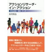 アクションリサーチ・イン・アクション―共同当事者・時間・データ [単行本]