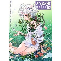 ハルタ　2018-MARCH　volume　52(ハルタコミックス) [コミック]