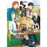 ヒナまつり　14<14>(ハルタコミックス) [コミック]