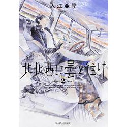 北北西に曇と往け　２<2>(青騎士コミックス) [コミック]