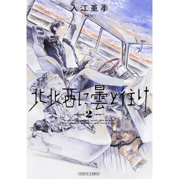 北北西に曇と往け　２<2>(青騎士コミックス) [コミック]