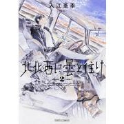北北西に曇と往け　２<2>(青騎士コミックス) [コミック]