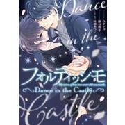 フォルティッシモ　Dance　in　the　Castle<1>(シルフコミックス) [コミック]