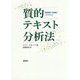 質的テキスト分析法―基本原理・分析技法・ソフトウェア [単行本]