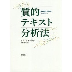 質的テキスト分析法―基本原理・分析技法・ソフトウェア [単行本]