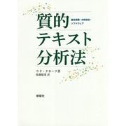 質的テキスト分析法―基本原理・分析技法・ソフトウェア [単行本]