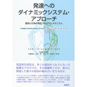 発達へのダイナミックシステム・アプローチ―認知と行為の発生プロセスとメカニズム [単行本]