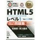 HTML5プロフェッショナル認定試験レベル1 スピードマスター問題集 Ver2.0対応(HTML教科書) [単行本]