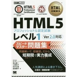 HTML5プロフェッショナル認定試験レベル1 スピードマスター問題集 Ver2.0対応(HTML教科書) [単行本]