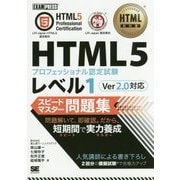 HTML5プロフェッショナル認定試験レベル1 スピードマスター問題集 Ver2.0対応(HTML教科書) [単行本]